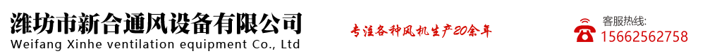 濰坊市新合通風設備有限公司